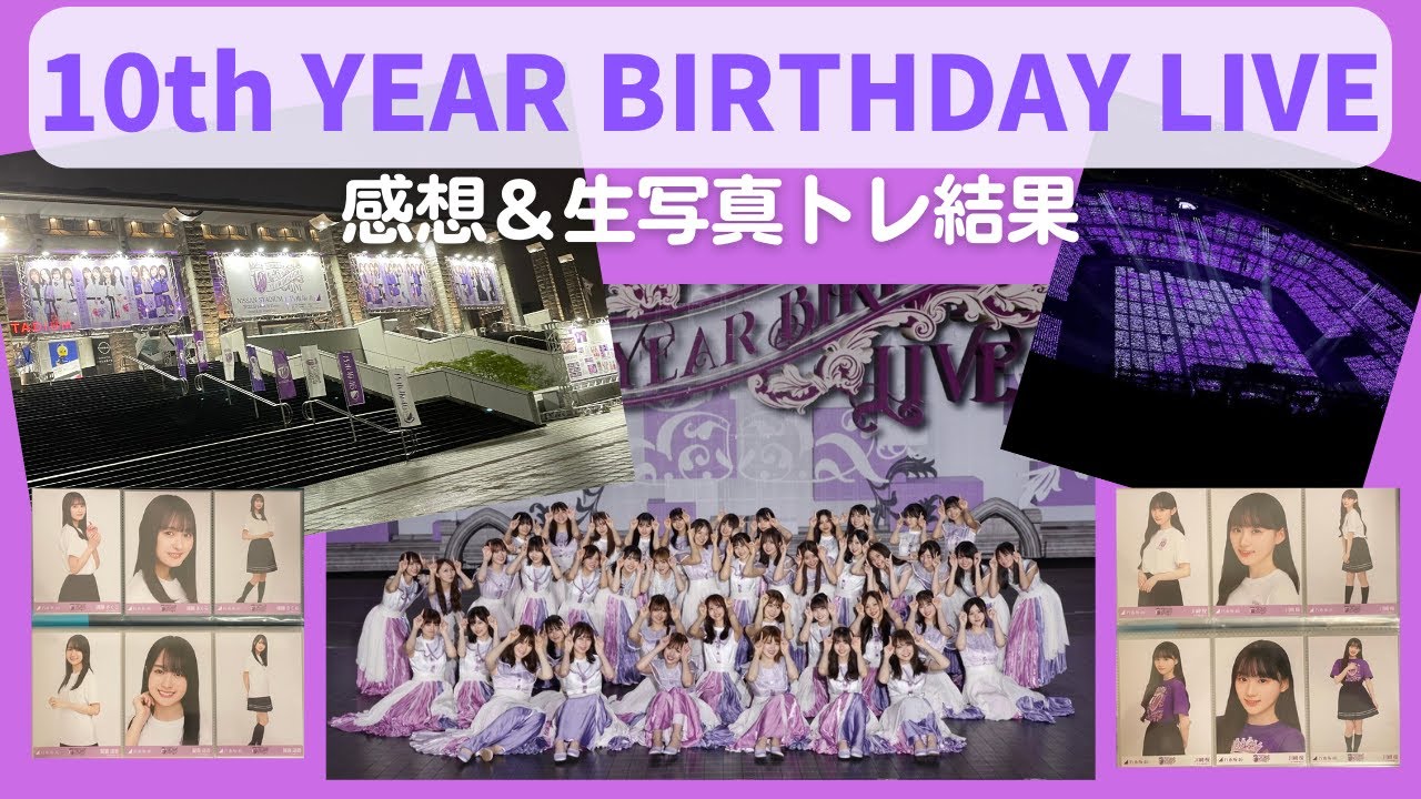 乃木坂46】夢のような2日間でした！10thバスラ感想&生写真現地トレ結果