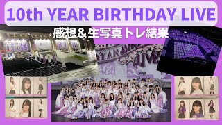乃木坂46】夢のような2日間でした！10thバスラ感想&生写真現地トレ結果