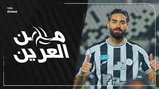 من العرين🦁 | مباراة #الشباب و الفتح ضمن دوري روشن السعودي