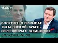 Болкунец о заявлении Светланы Тихановской начать переговоры с режимом Лукашенко