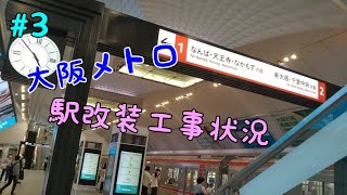 心斎橋駅のシャンデリアが…【大阪メトロ 駅改装工事状況】#3 19/7/12