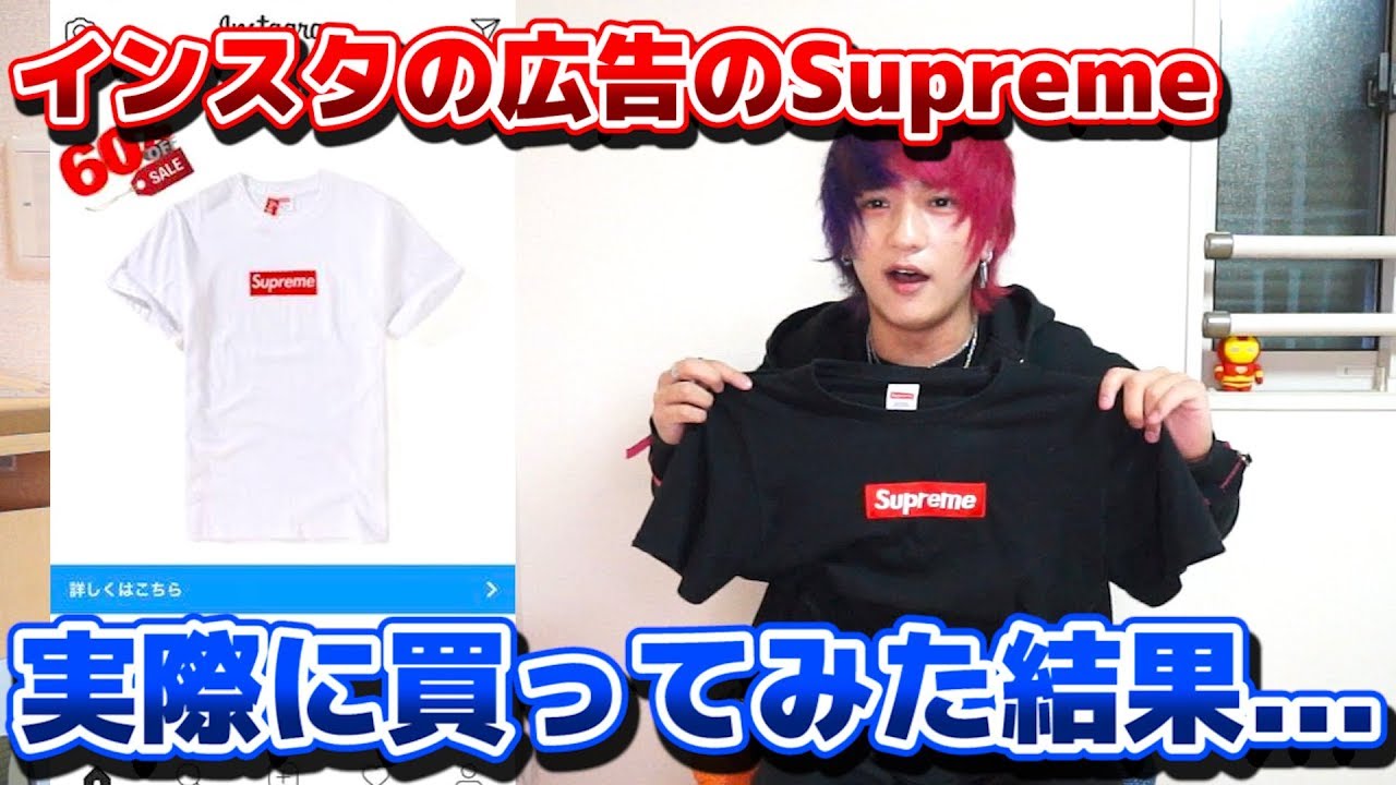 偽物 インスタの広告で売っているsupremeのボックスロゴのtシャツを買ってみた 激安 Supreme Boxlogo T Shirt Fake Youtube