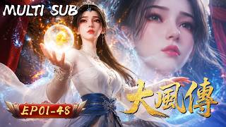 🔥 2026必看動漫⚔️超長多語種合輯！少年大風攜絕美女子亡命江湖，遭女皇追殺捲入皇權爭鬥與驚天陰謀，一戰改寫天下格局！#國漫 #動漫推薦 #武俠 #大風傳 #Anime #Donghua screenshot 4