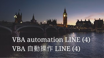Excel高級技巧(43) VBA與Line(Web版)互動 (4)如何查詢及點選LINE好友清單