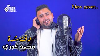 محمد فوزي - وقت شدة mohamed fawzy - w2at sheda cover