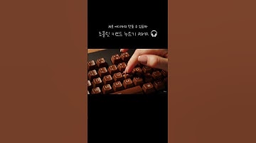 초콜릿 키보드 ASMR #asmr #ai #asmrsounds #asmrsound