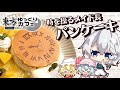 【ゆっくり料理】十六夜咲夜の「時を操るメイド長パンケーキ」/東方ロストワードコラボカフェ再現飯！【東方ゆっくりカフェコラボ】【ゆっくり実況】【料理】