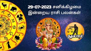 29.07.2023 சனிக்கிழமை இன்றைய ராசி பலன்-Indraya Rasi Palan-Today Rasi Palan Rasi Palan in Tamil