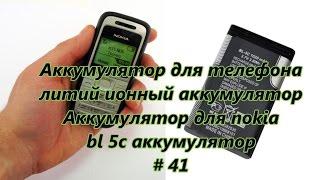 Аккумулятор для телефона, литий ионный аккумулятор. Аккумулятор для nokia, bl 5c аккумулятор # 41