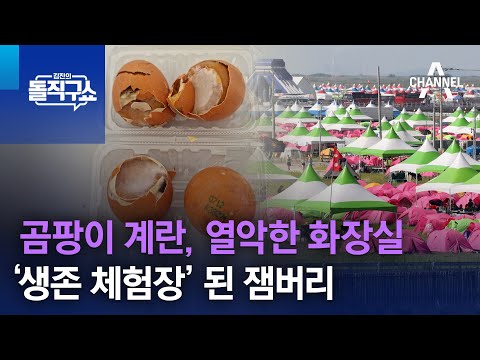 곰팡이 계란, 열악한 화장실…‘생존 체험장’ 된 잼버리 | 김진의 돌직구 쇼 1310 회