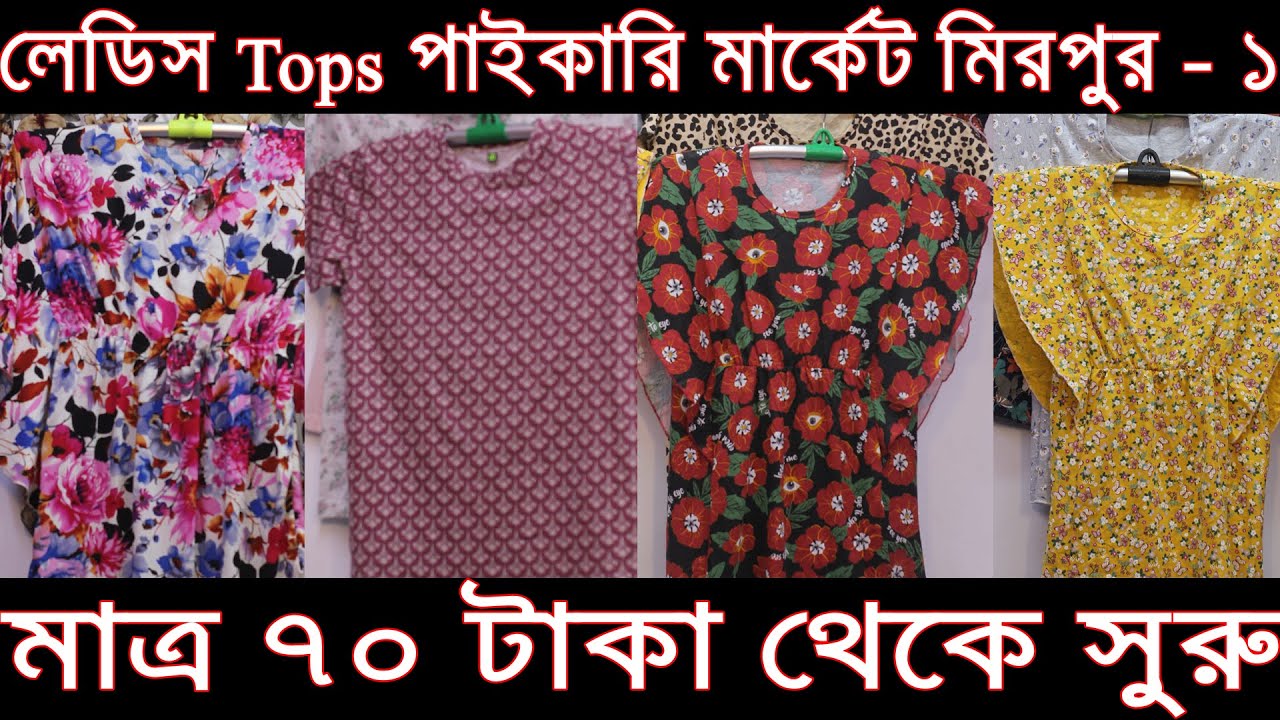 Ladies Tops for women lowest price Ladies Tops Wholesale Market Dhaka