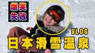 滑雪丢脸丢到日本去了!还好有露天温泉和A5飞驒牛肉抚慰创伤 【日本中部高山飞驒vlog】