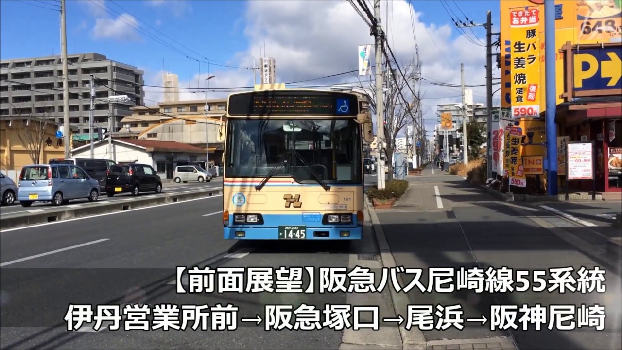 前面展望 阪急バス尼崎線55系統 伊丹営業所前 阪急塚口 尾浜 阪神尼崎 Youtube 前面展望 阪急バス尼崎線55系統 伊丹営業所前 阪急塚口 尾浜 阪神尼崎 Youtube