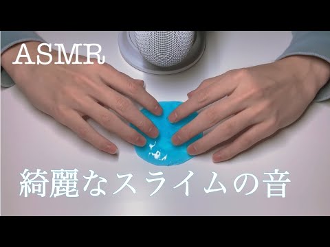 【ASMR】綺麗な手と綺麗なスライムをお届けするASMR