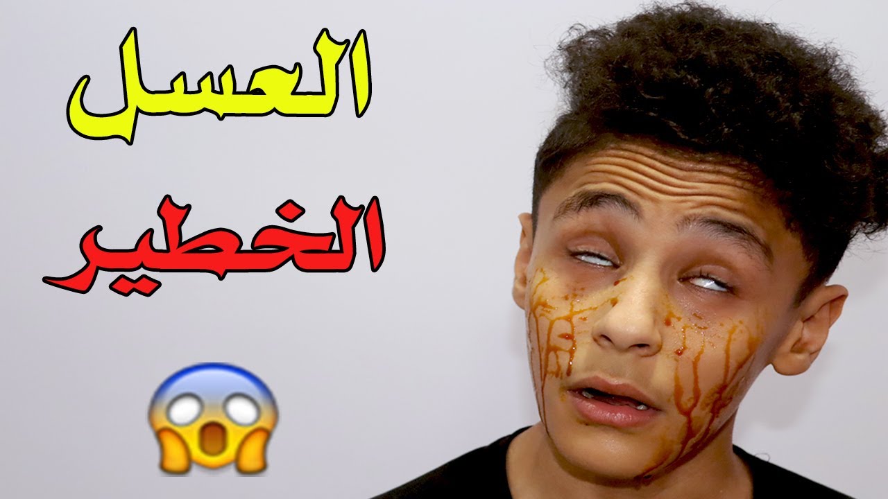 العسل الخطير | النسخة الكوميدية