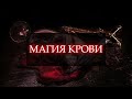 МАГИЯ КРОВИ