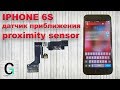 Iphone 6s замена датчика приближения.  iPhone 6s proximity sensor replacement.