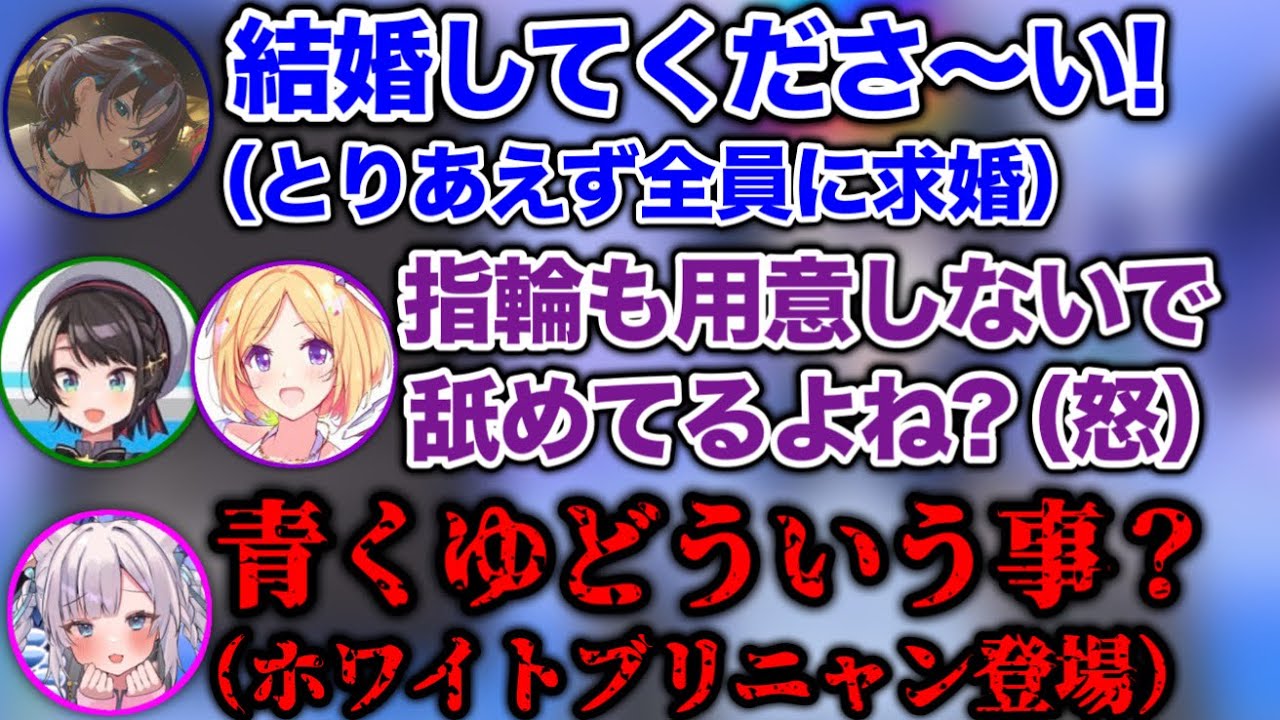スバルとアキロゼに求婚してたら、ホワイトブリニャンが来て修羅場になるシーン【ホロライブ切り抜き/火威青/大空スバル/アキロゼ/白上フブキ】