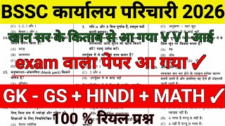 BSSC karyalay parichari 2026 || BSSC important question || BSSC GK GS question || BSSC
