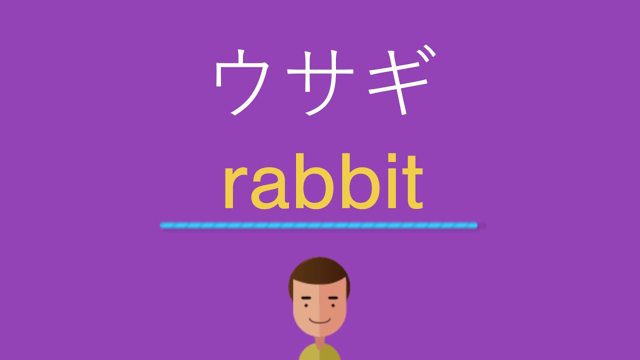 ウサギは英語で何と言う Youtube