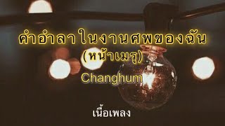 คำอำลาในงานศพของฉัน - changham (เนื้อเพลง)