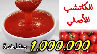 ب٣ مكونات أعملي كاتشب  هاينز الأصلي وأعرفي نوعية الطماطم اللي تستعمليها