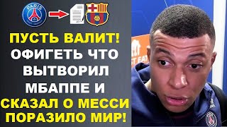 МБАППЕ В ГНЕВЕ НА МЕССИ И РАССКАЗАЛ ПРО ЕГО УХОД К РОНАЛДУ В САУДОВСКУЮ АРАВИЮ. МОУРИНЬО В АЛЬ-НАСР