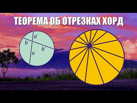 Теорема об отрезках хорд и секущих