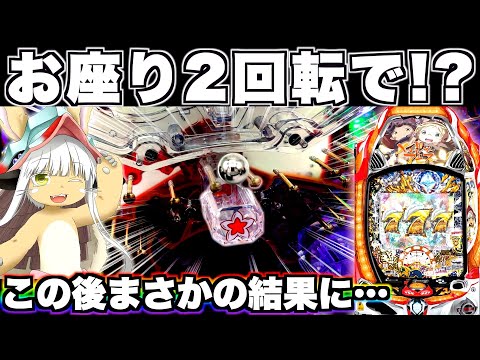 新台 Pメイドインアビス お座り2回転で この後まさかの結果に