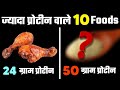 Top high protein foods  kya khakar body banaye  protein wala khana    