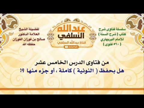 الشيخ صالح الفوزان هل بحفظ النونية كاملة أو جزء منها