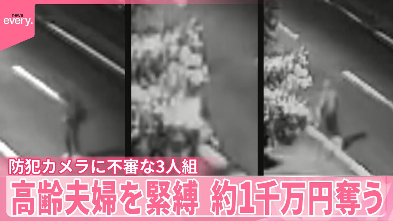 強盗事件】高齢夫婦を緊縛、約1000万円奪い逃走 防犯カメラに不審な3