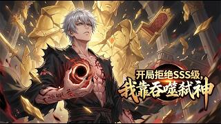 【Multi Sub】📢開局拒絕SSS級，我靠吞噬弒神I refused to reach SSS rank at the startEP 1-121  #热血#男频 #anime #动态漫画 screenshot 3