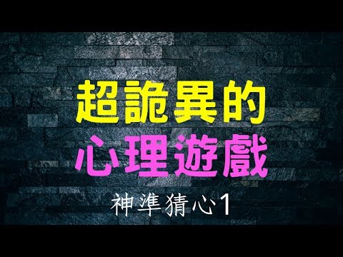 【超詭異的心理遊戲1】結果神準！令人毛骨悚然！如果你是那特別的2%快告訴我！【VNT輕鬆小棧】