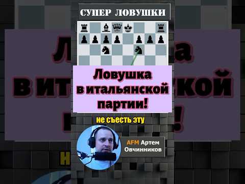 Итальянская партия! #chess #шахматы #lichess #puzzle #gambitt #chessopening #rawersson