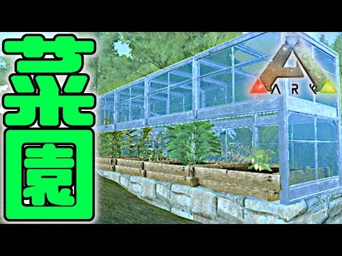 Arkモバイル 菜園で農業 温室効果300 の農園完成 Arkスマホ版 アークモバイル 実況 Youtube
