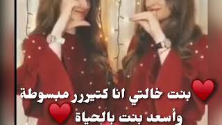 بنت خالتي♥️ اختصرت معنى الاخت والرفيقة ♥️ سلسلة طلباتكم♥️