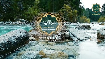 سورة النصر - محمد صديق المنشاوي | Surat Al-Nasr - Mohamed El-Minshawi (جوده عاليه -High Quality)