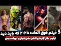 حیرت انگیزترین فیلم های 2025 با دوبله فارسی که بدجور عاشقشون شدم بهترین فیلم های دنیا Best Movies 