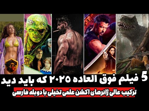 حیرت انگیزترین فیلم های 2025 با دوبله فارسی که بدجور عاشقشون شدم بهترین فیلم های دنیا  