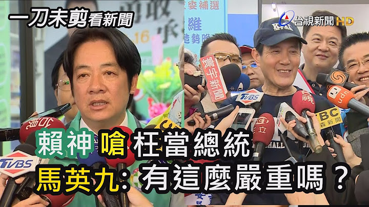 賴清德嗆 不知習五條枉費當過總統 馬英九：有這麼嚴重嗎？【一刀未剪看新聞】 - 天天要聞