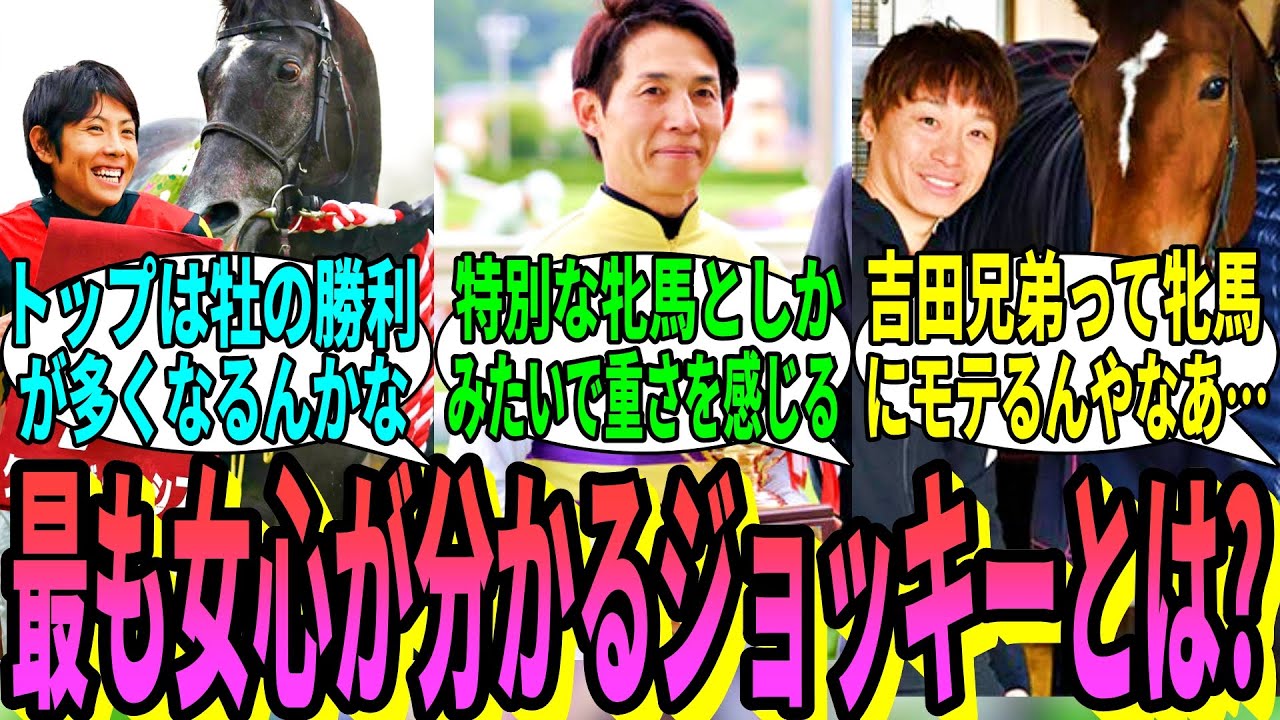 【競馬の反応集】「牝馬に強い騎手ランキングを調べてみた」に対する視聴者の反応集