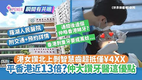 港女赞北上剥智慧齿超抵仅¥4XX　平香港近13倍？仲大赞牙医这优点｜01开罐｜深圳｜牙医｜剥牙 - 天天要闻
