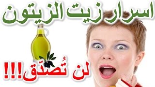 أسرار استخدام زيت الزيتون لا تعرفها ستفاجئك! فوائد زيت الزيتون المذهلة والغير متوقعه,لن تُصدق