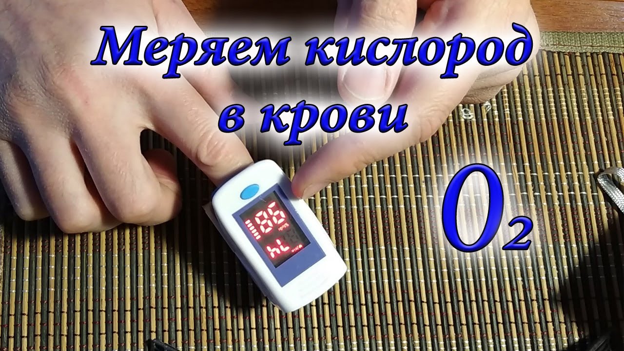 Пульс Оксиметр Измеряем кислород в крови - YouTube