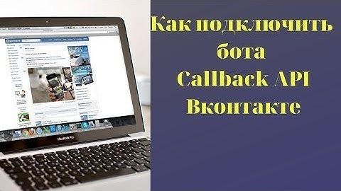 Как подключить бота Callback API Вконтакте.