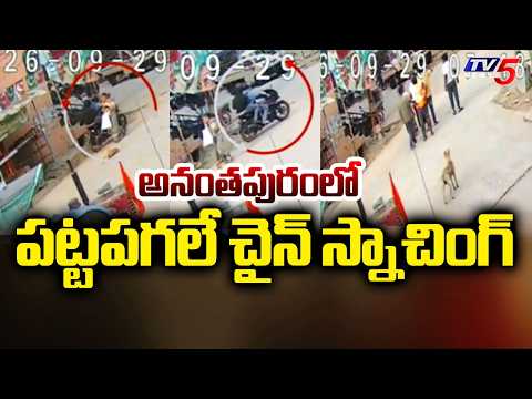 అనంతపురంలో పట్టపగలే చైన్ స్నాచింగ్ | Chain Snatching Case In Anantapur | TV5 News