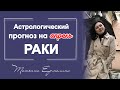 Шедевральный апрель для Раков ! Советы астролога Ракам на апрель 2021 года