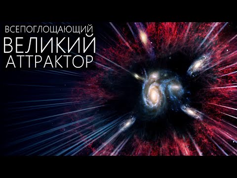 Великий Аттрактор - Что ты такое? [Тайны аномалии]
