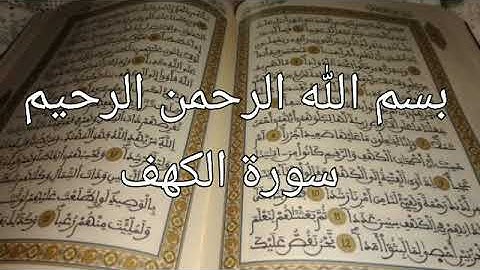 جمعة مباركة إنشاء الله  بسم الله الرحمن الرحيم  سورة الكهف